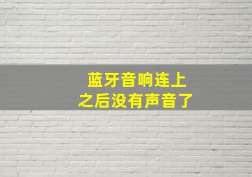 蓝牙音响连上之后没有声音了