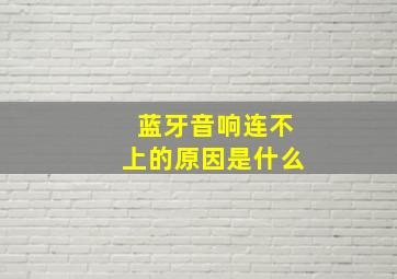 蓝牙音响连不上的原因是什么