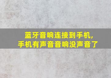 蓝牙音响连接到手机,手机有声音音响没声音了