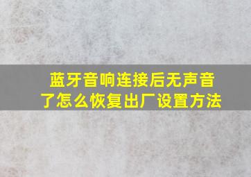 蓝牙音响连接后无声音了怎么恢复出厂设置方法