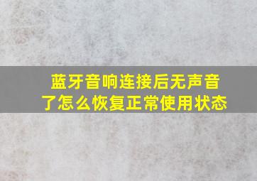 蓝牙音响连接后无声音了怎么恢复正常使用状态