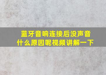 蓝牙音响连接后没声音什么原因呢视频讲解一下