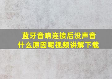 蓝牙音响连接后没声音什么原因呢视频讲解下载