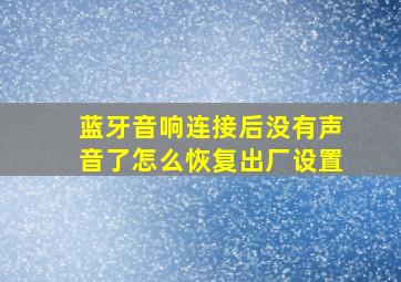 蓝牙音响连接后没有声音了怎么恢复出厂设置