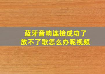 蓝牙音响连接成功了放不了歌怎么办呢视频