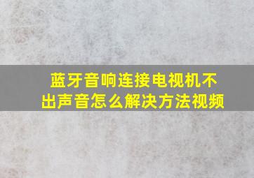 蓝牙音响连接电视机不出声音怎么解决方法视频