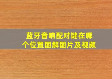 蓝牙音响配对键在哪个位置图解图片及视频