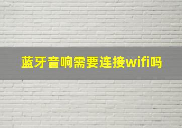 蓝牙音响需要连接wifi吗