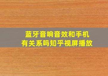 蓝牙音响音效和手机有关系吗知乎视屏播放