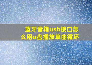 蓝牙音箱usb接口怎么用u盘播放单曲循环