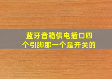 蓝牙音箱供电插口四个引脚那一个是开关的