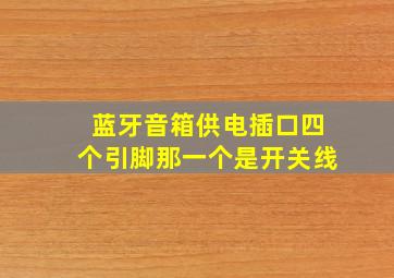 蓝牙音箱供电插口四个引脚那一个是开关线