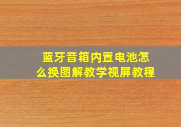 蓝牙音箱内置电池怎么换图解教学视屏教程