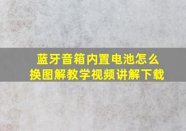 蓝牙音箱内置电池怎么换图解教学视频讲解下载