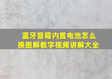 蓝牙音箱内置电池怎么换图解教学视频讲解大全