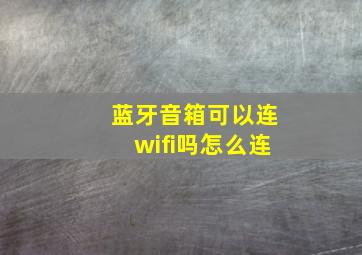 蓝牙音箱可以连wifi吗怎么连