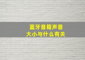 蓝牙音箱声音大小与什么有关