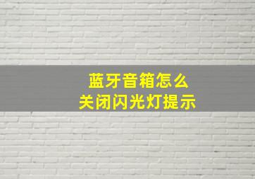 蓝牙音箱怎么关闭闪光灯提示