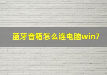 蓝牙音箱怎么连电脑win7