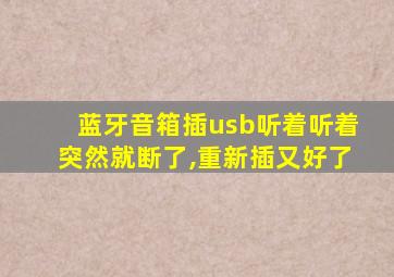 蓝牙音箱插usb听着听着突然就断了,重新插又好了