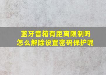 蓝牙音箱有距离限制吗怎么解除设置密码保护呢