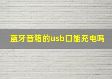 蓝牙音箱的usb口能充电吗