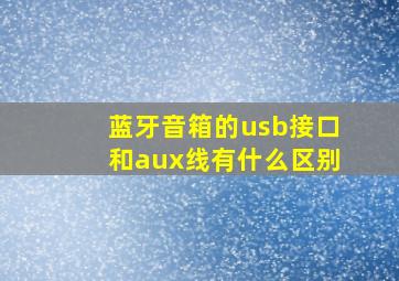 蓝牙音箱的usb接口和aux线有什么区别