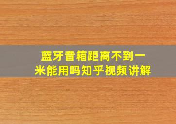 蓝牙音箱距离不到一米能用吗知乎视频讲解