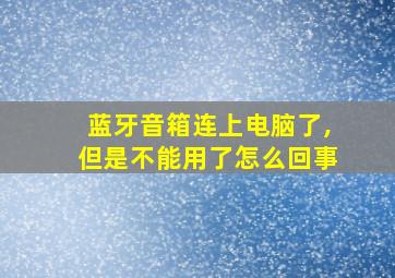 蓝牙音箱连上电脑了,但是不能用了怎么回事