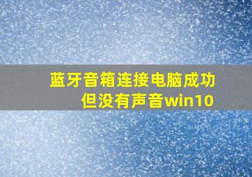 蓝牙音箱连接电脑成功但没有声音win10