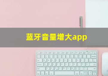 蓝牙音量增大app