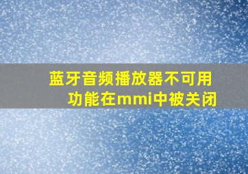 蓝牙音频播放器不可用功能在mmi中被关闭