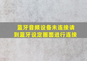 蓝牙音频设备未连接请到蓝牙设定画面进行连接