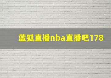 蓝狐直播nba直播吧178