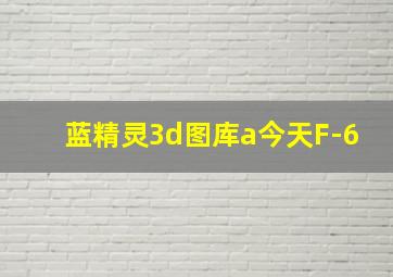 蓝精灵3d图库a今天F-6