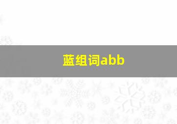 蓝组词abb