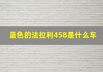 蓝色的法拉利458是什么车