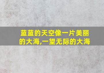 蓝蓝的天空像一片美丽的大海,一望无际的大海