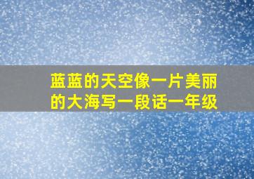 蓝蓝的天空像一片美丽的大海写一段话一年级