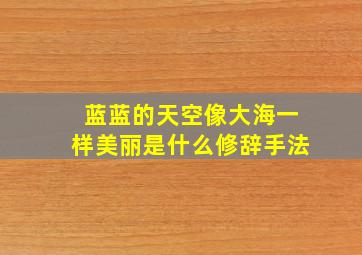 蓝蓝的天空像大海一样美丽是什么修辞手法