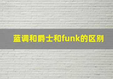 蓝调和爵士和funk的区别