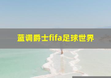 蓝调爵士fifa足球世界