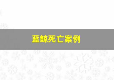 蓝鲸死亡案例