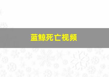 蓝鲸死亡视频