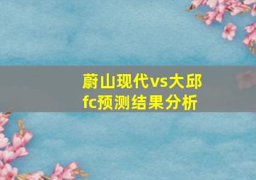 蔚山现代vs大邱fc预测结果分析