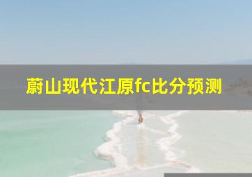 蔚山现代江原fc比分预测