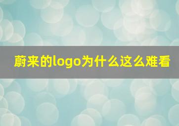 蔚来的logo为什么这么难看