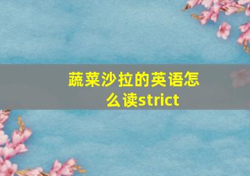 蔬菜沙拉的英语怎么读strict