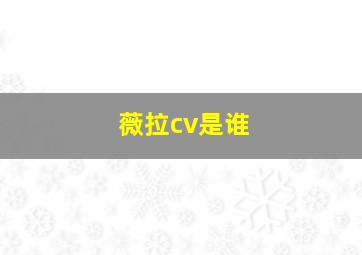 薇拉cv是谁