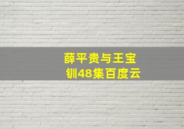 薛平贵与王宝钏48集百度云